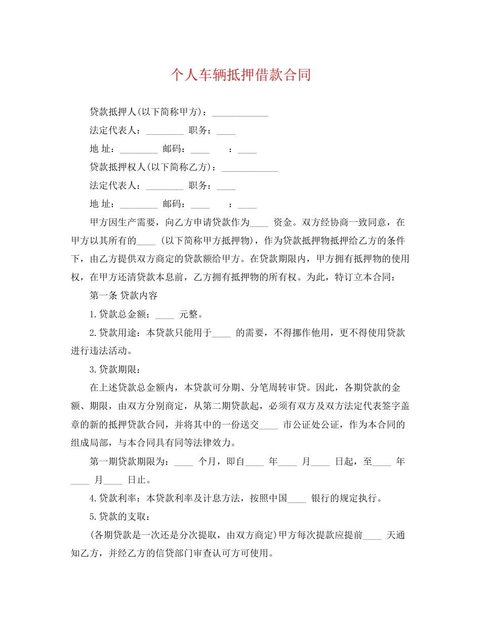 2023年个人车辆抵押借款合同.docx_第1页