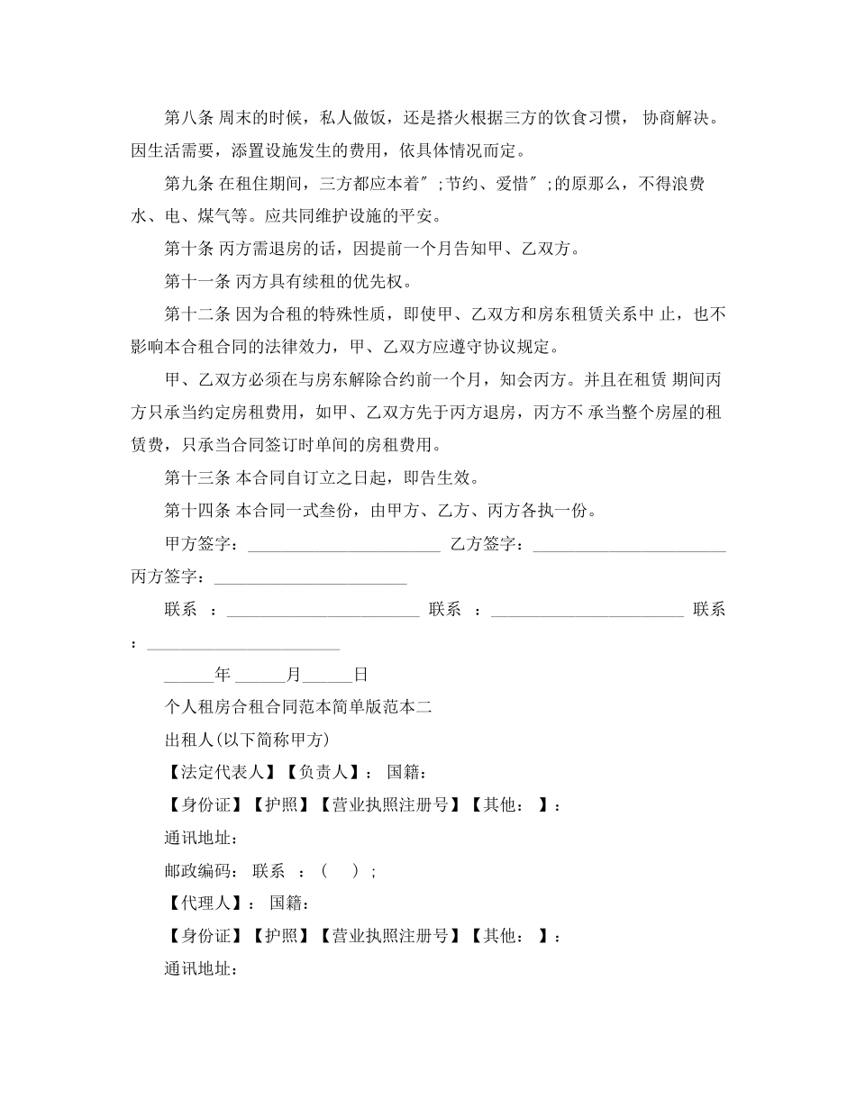 2023年个人租房合租合同范本简单版.docx_第2页