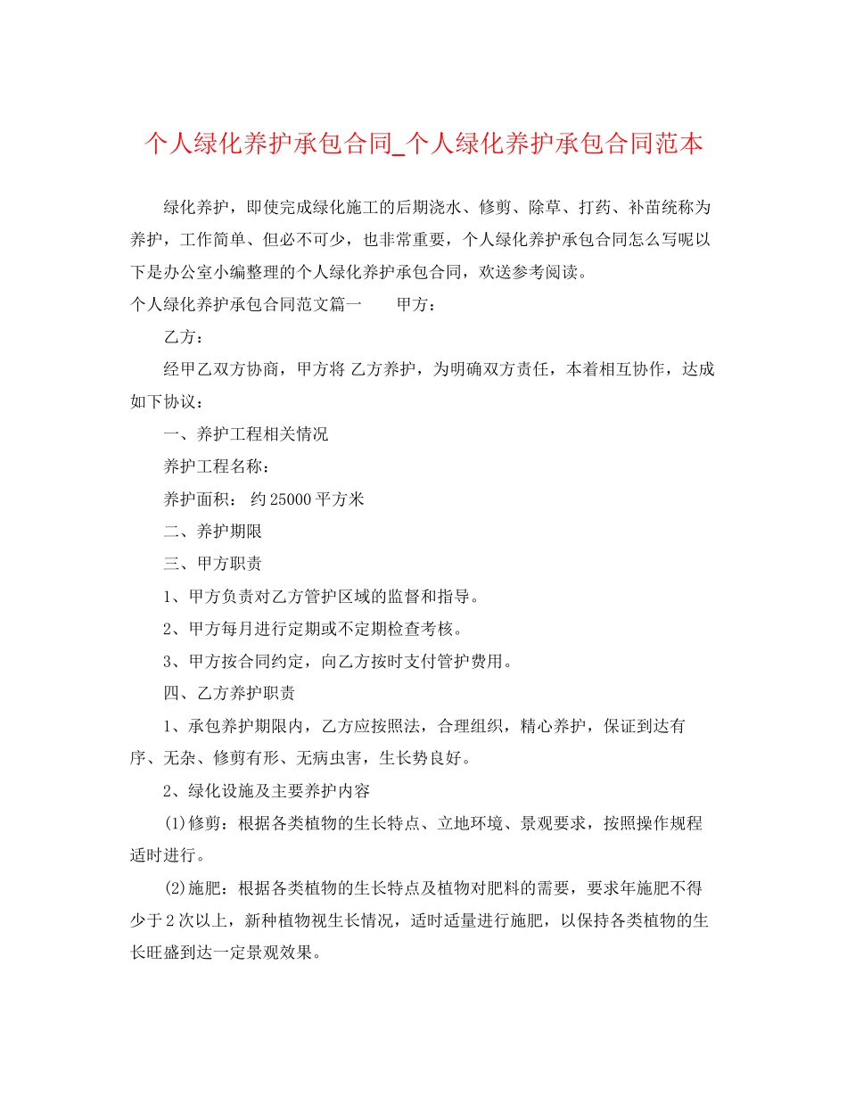 2023年个人绿化养护承包合同个人绿化养护承包合同范本.docx_第1页