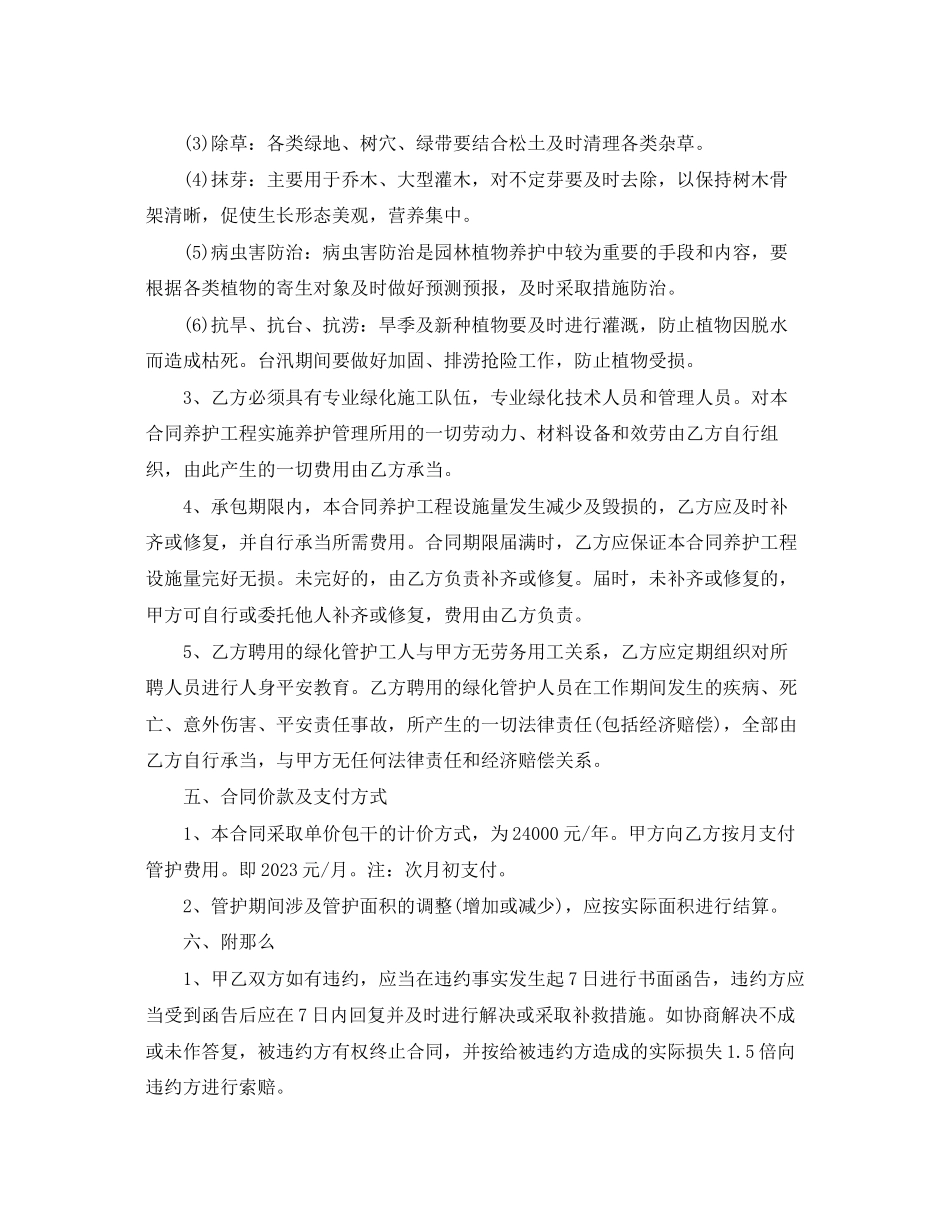 2023年个人绿化养护承包合同个人绿化养护承包合同范本.docx_第2页