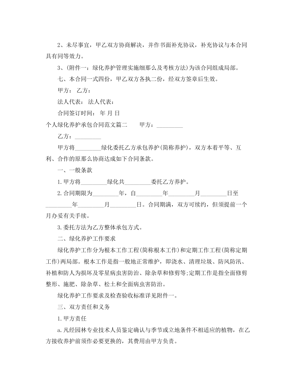 2023年个人绿化养护承包合同个人绿化养护承包合同范本.docx_第3页