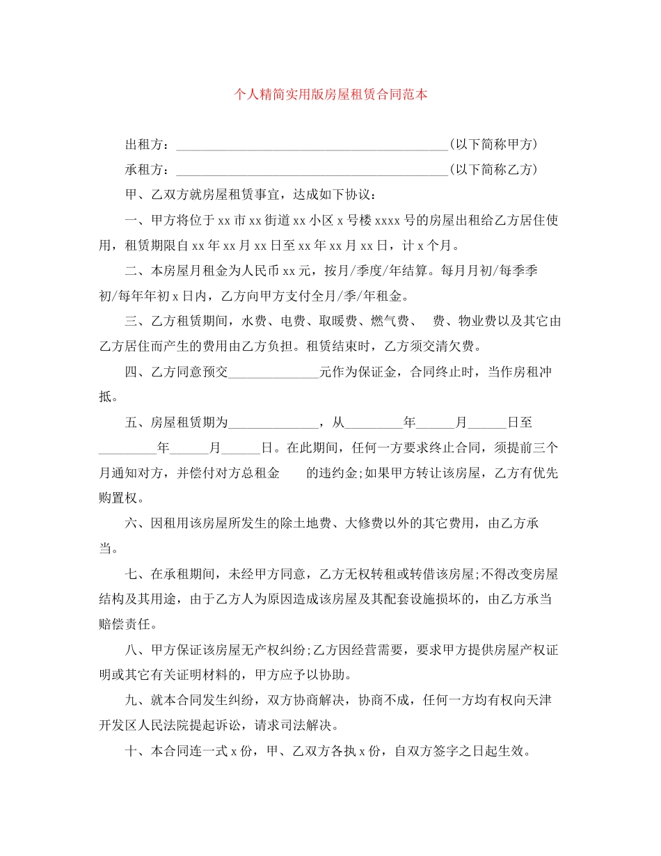2023年个人精简实用版房屋租赁合同范本.docx_第1页