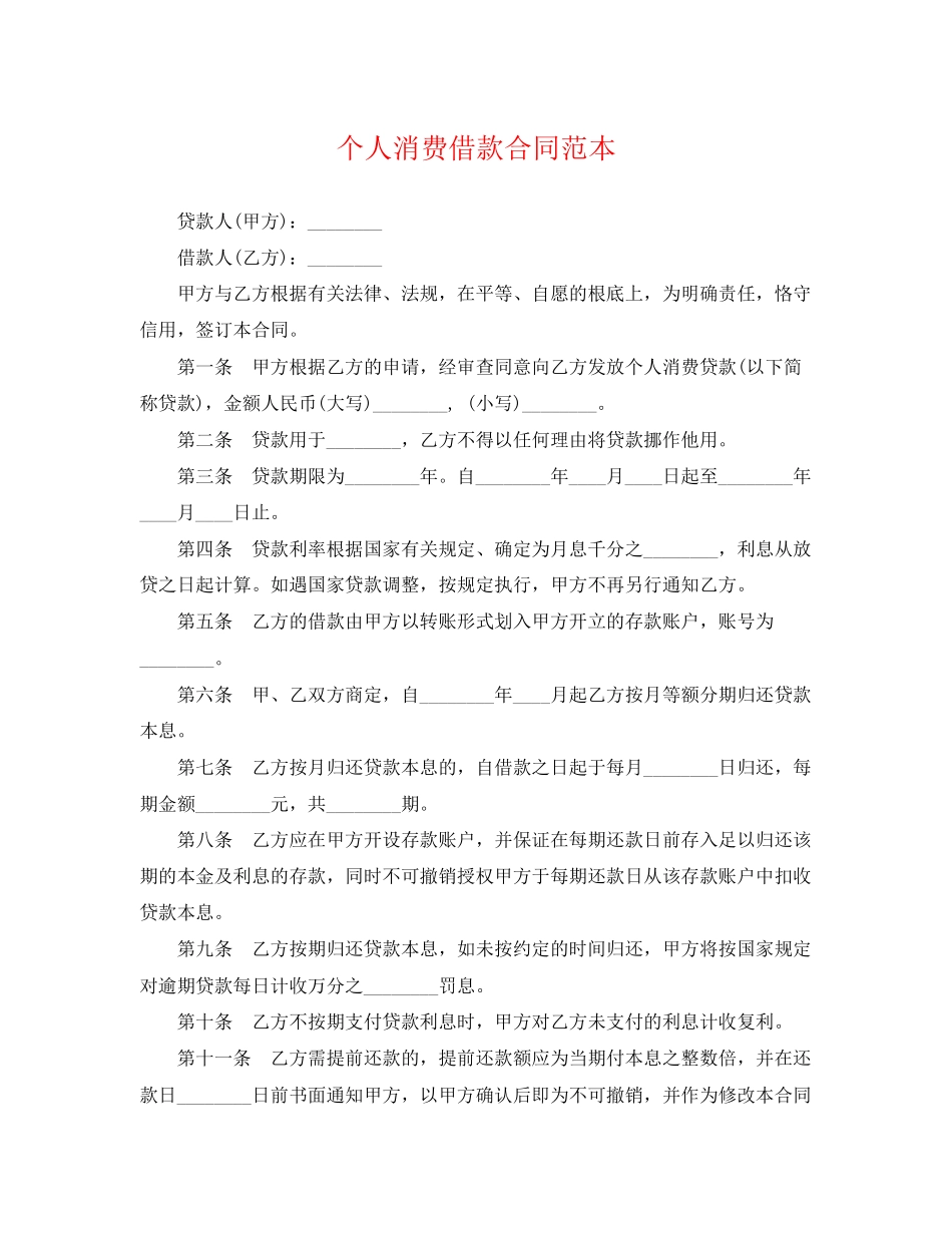 2023年个人消费借款合同范本.docx_第1页