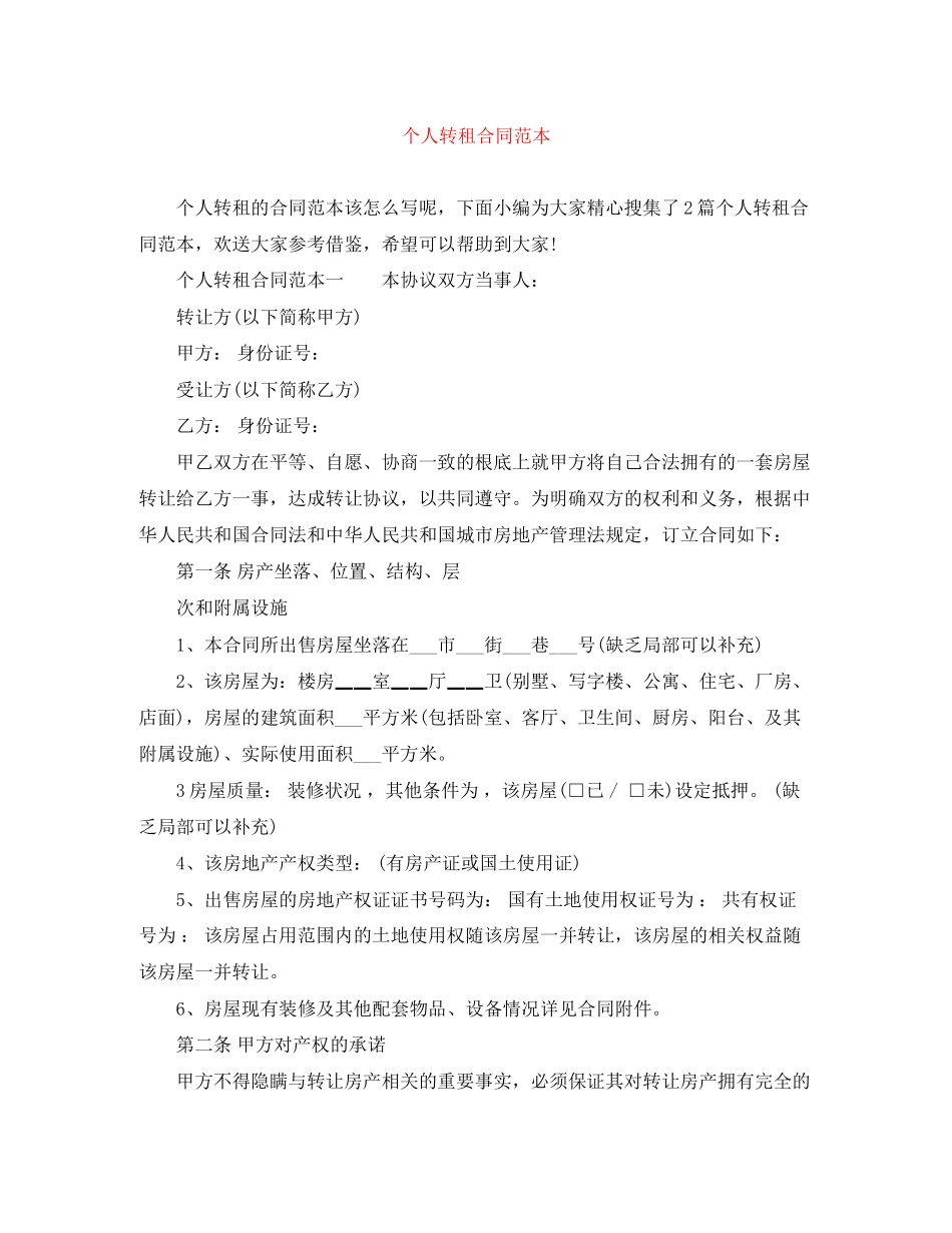 2023年个人转租合同范本.docx_第1页