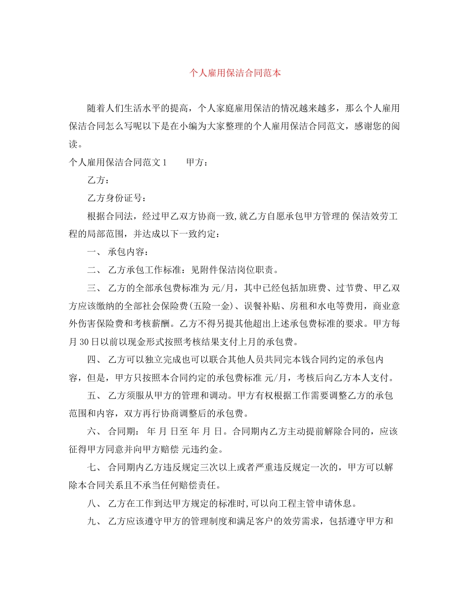 2023年个人雇用保洁合同范本.docx_第1页