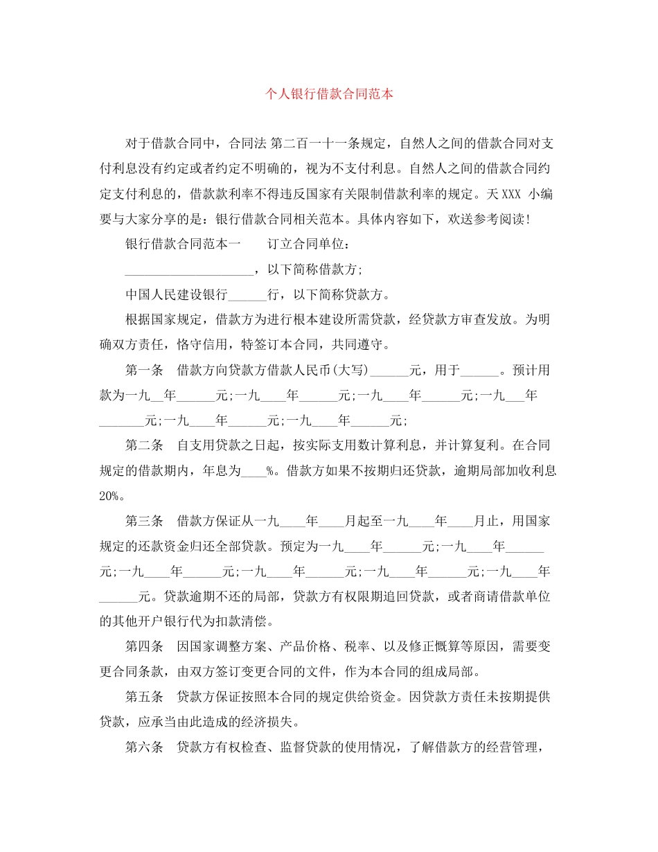 2023年个人银行借款合同范本.docx_第1页