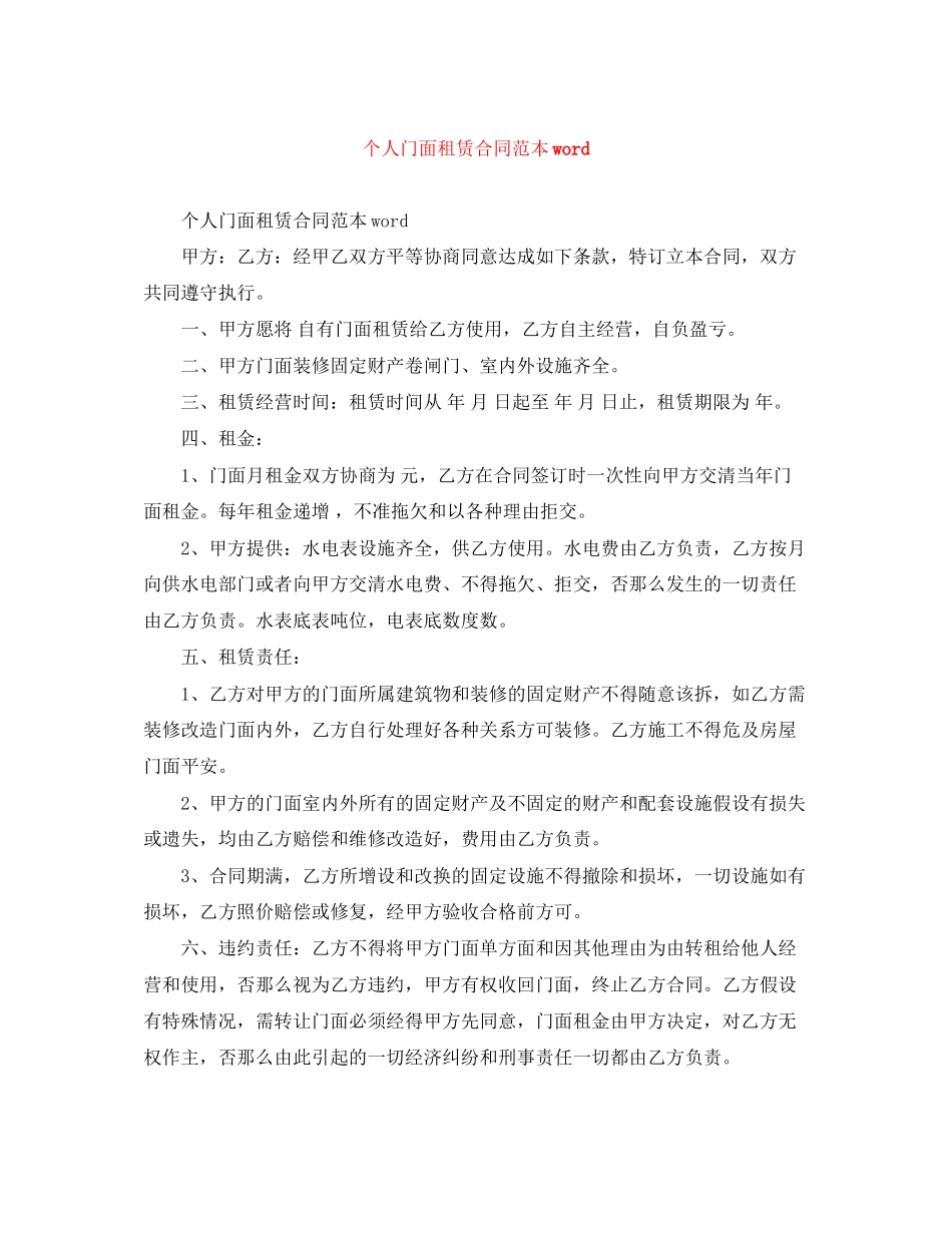 2023年个人门面租赁合同范本word.docx_第1页