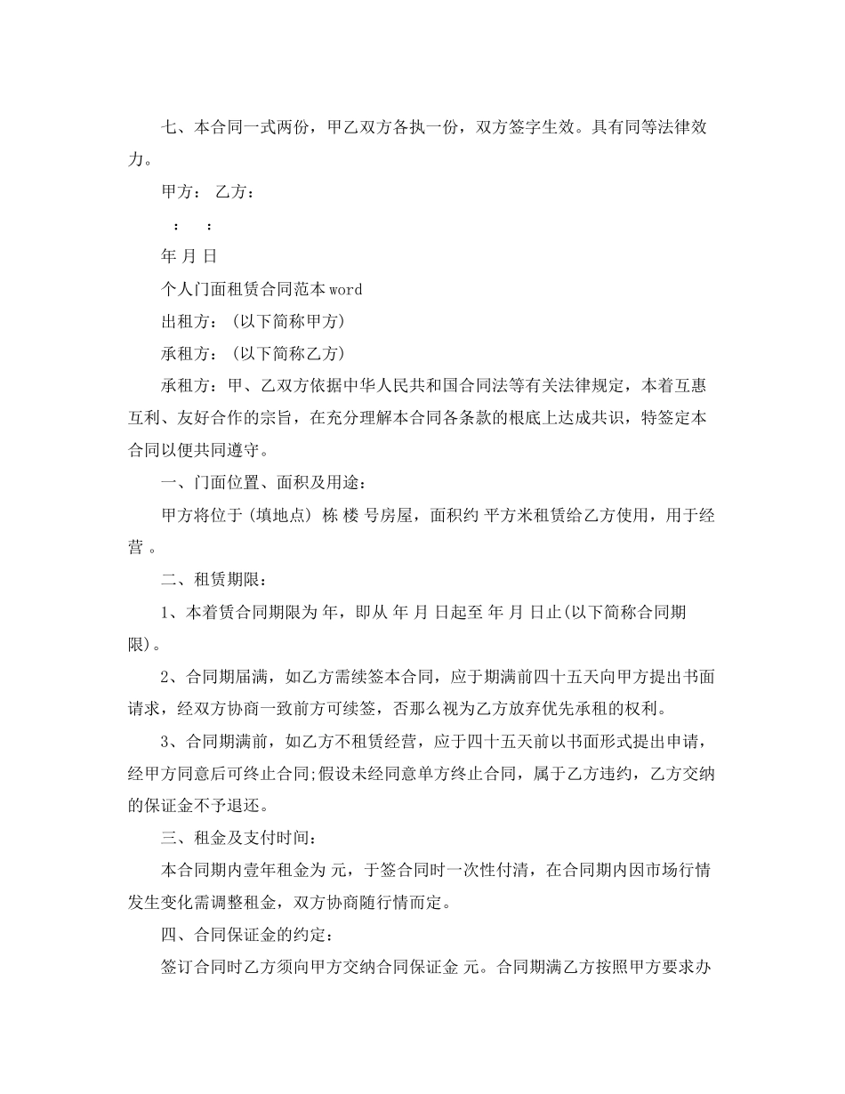 2023年个人门面租赁合同范本word.docx_第2页