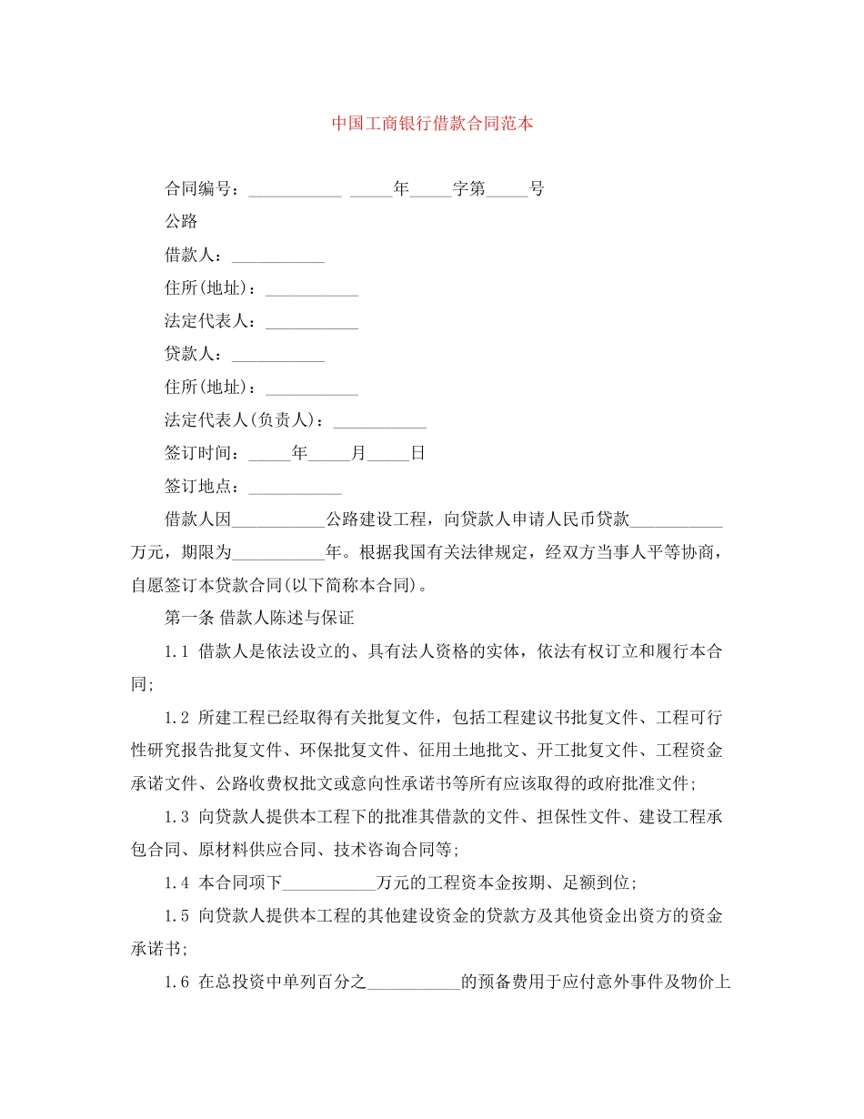 2023年中国工商银行借款合同范本4.docx_第1页