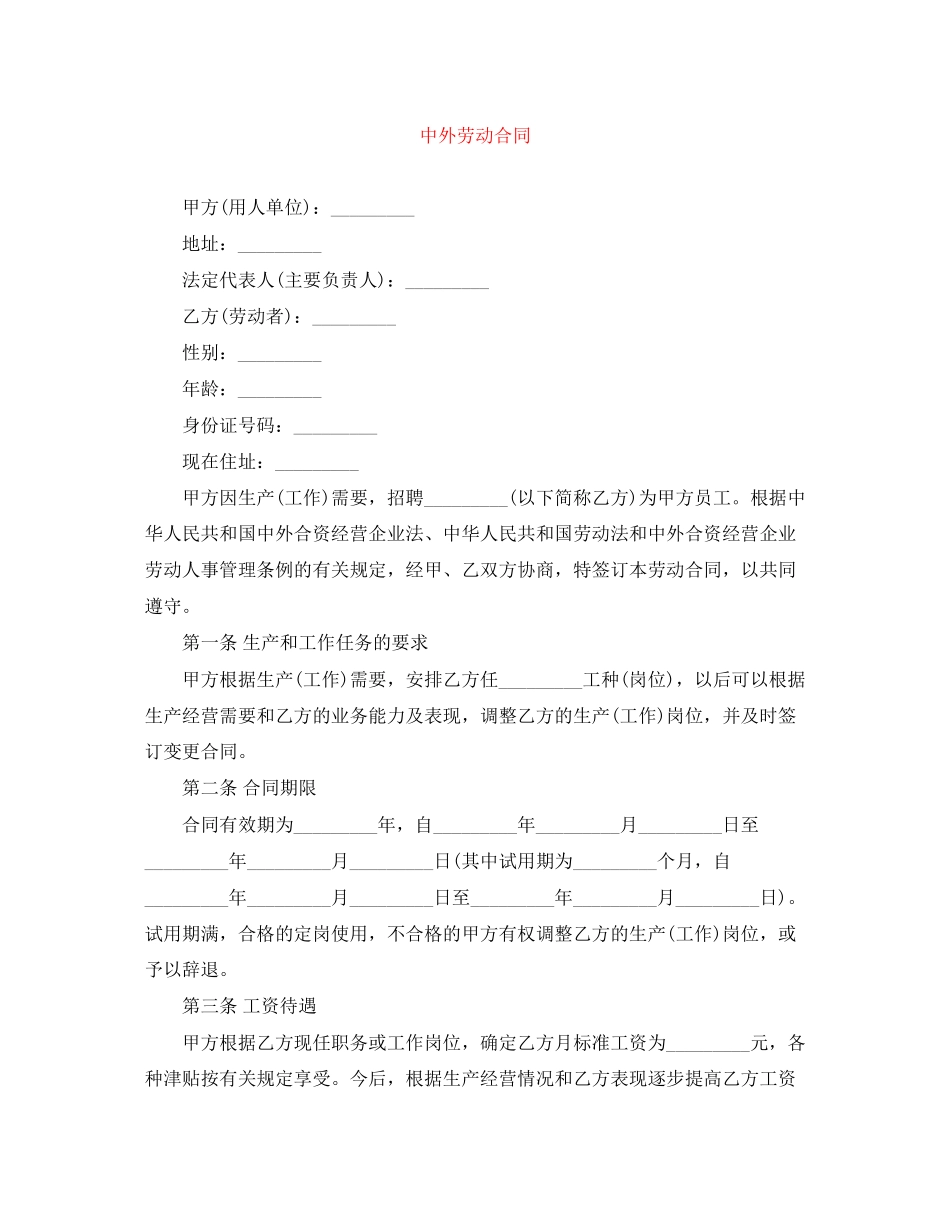 2023年中外劳动合同.docx_第1页