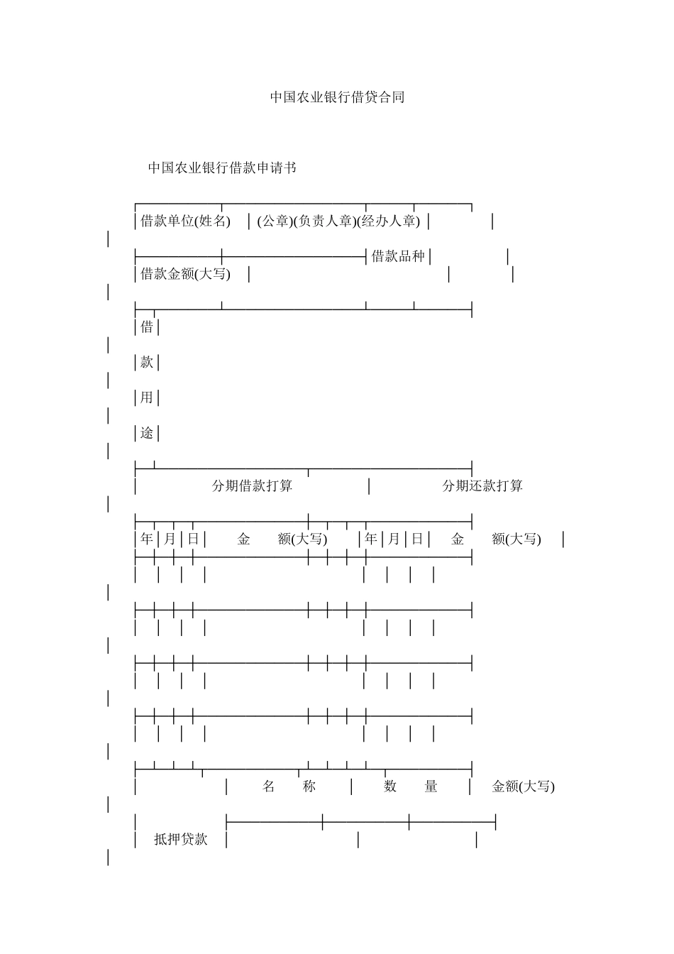 2023年中国农ۥ业银行借贷合同.docx_第1页