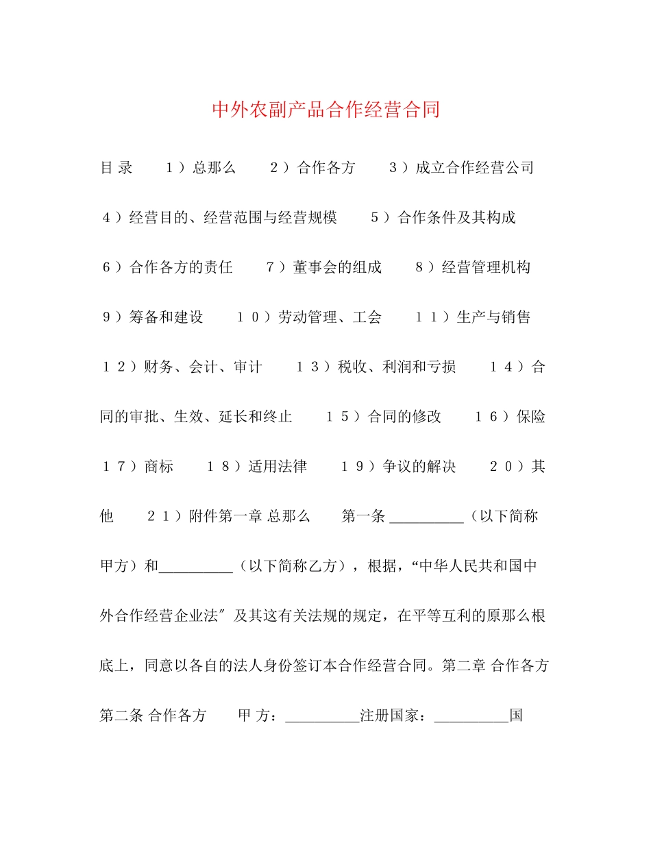 2023年中外农副产品合作经营合同2.docx_第1页