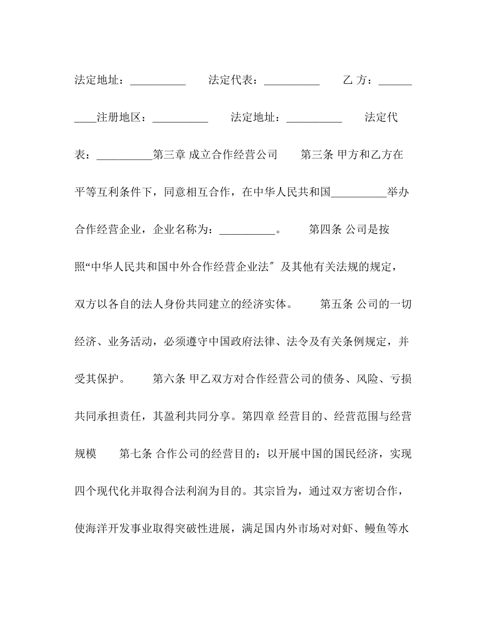 2023年中外农副产品合作经营合同2.docx_第2页