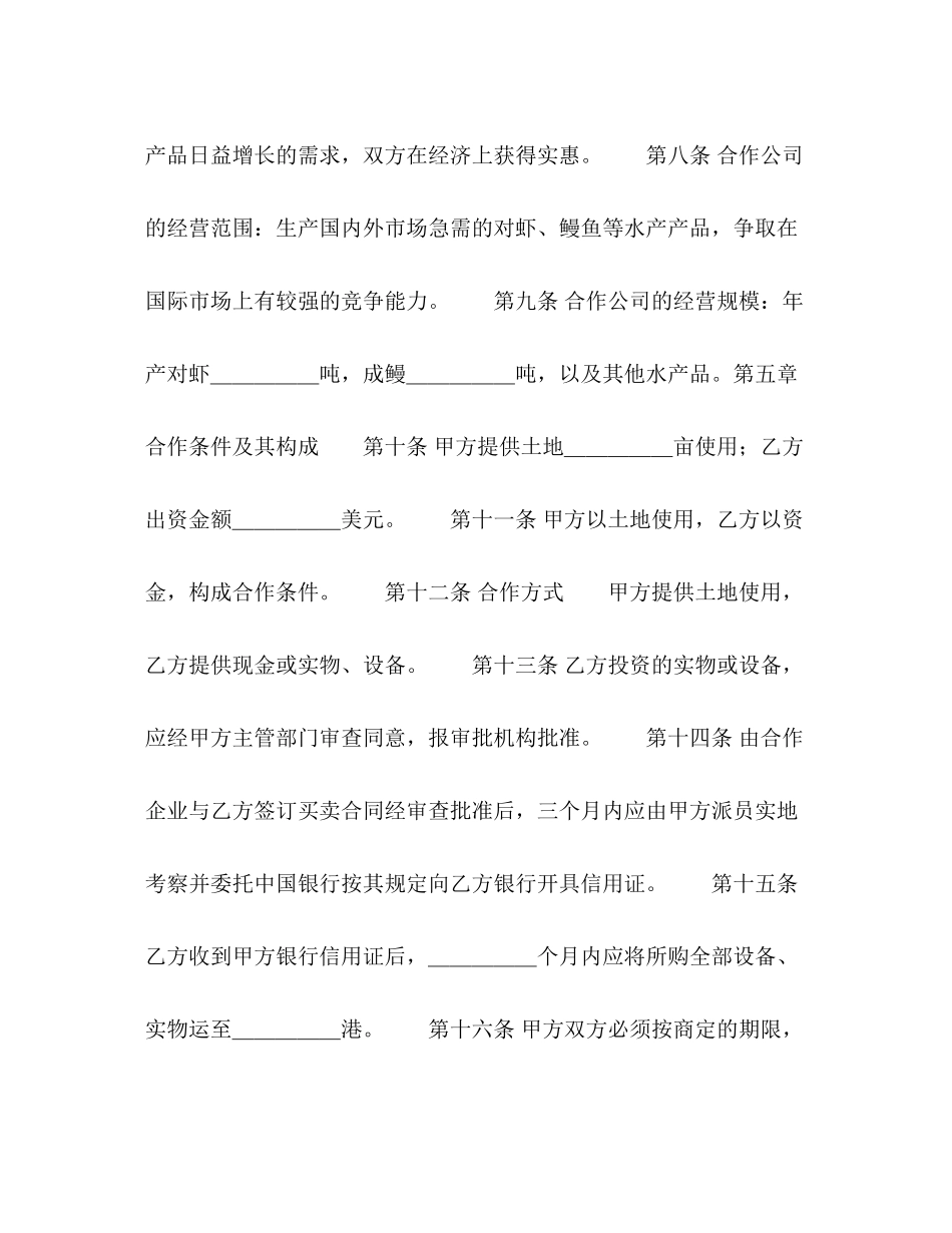 2023年中外农副产品合作经营合同2.docx_第3页