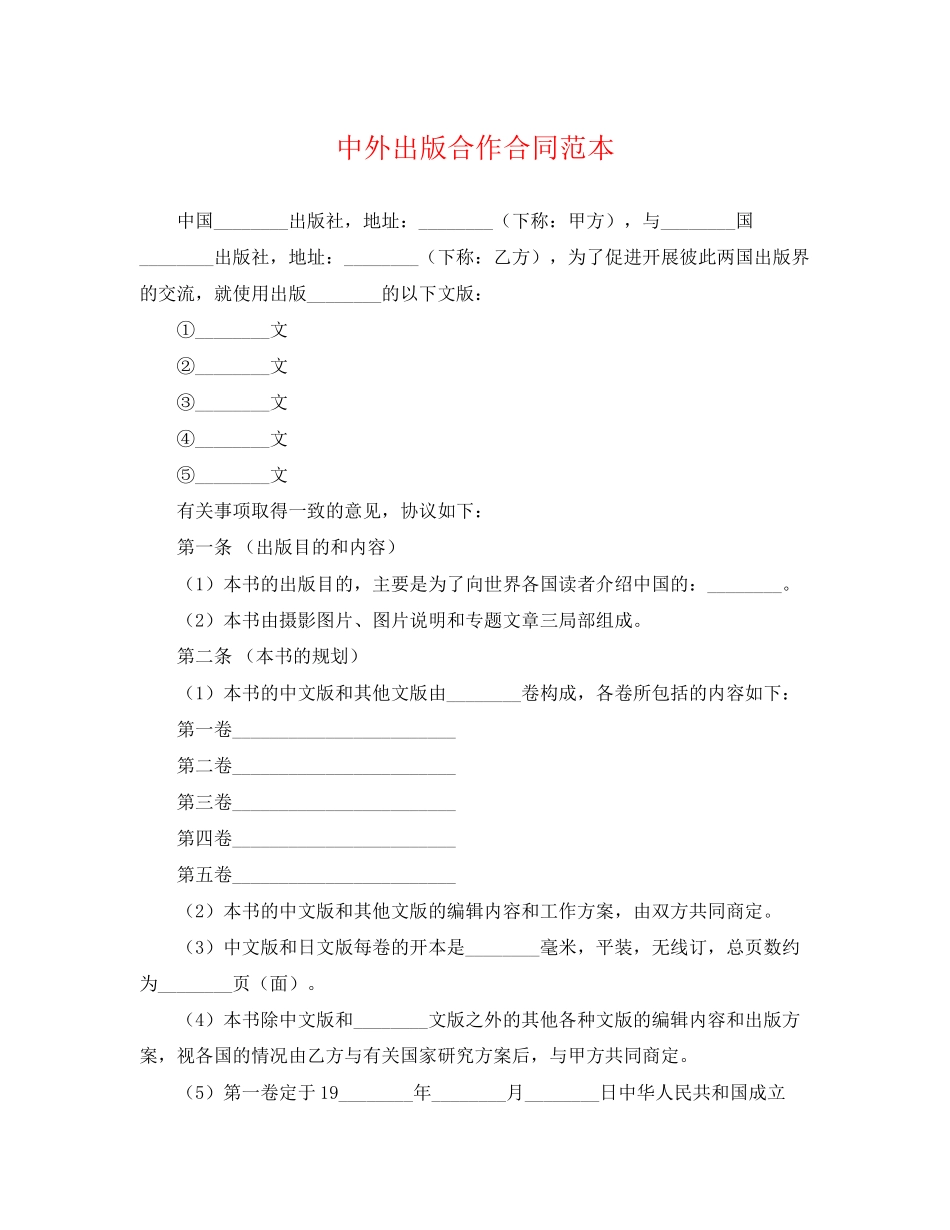 2023年中外出版合作合同范本.docx_第1页