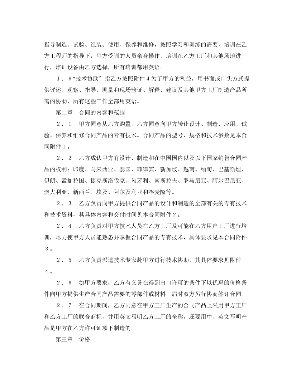 2023年中外专有技术许可合同（1）.docx_第2页