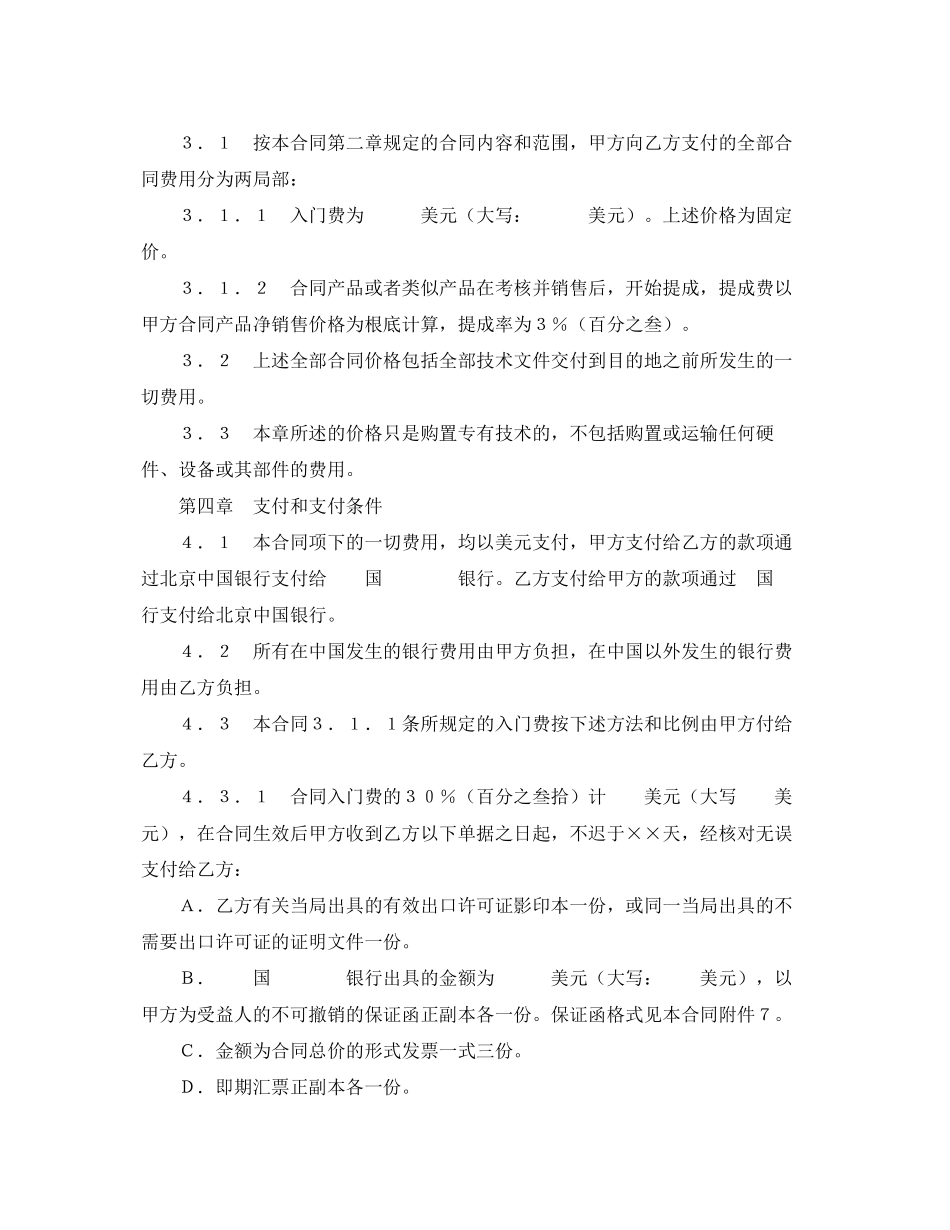 2023年中外专有技术许可合同（1）.docx_第3页