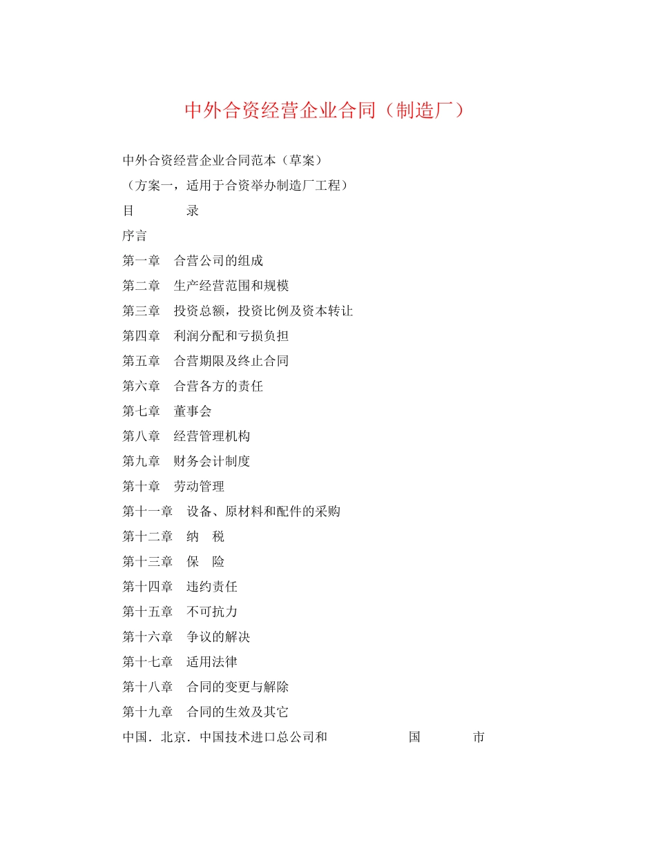 2023年中外合资经营企业合同（制造厂）.docx_第1页