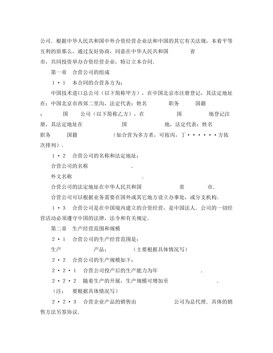 2023年中外合资经营企业合同（制造厂）.docx_第2页