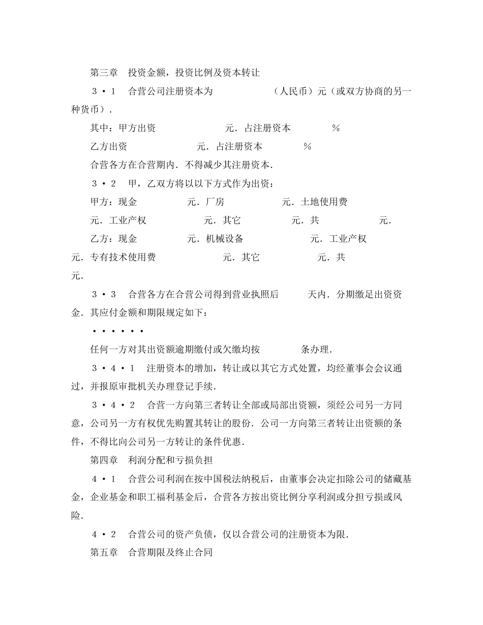 2023年中外合资经营企业合同（制造厂）.docx_第3页