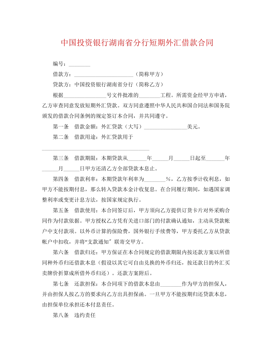 2023年中国投资银行湖南省分行短期外汇借款合同.docx_第1页