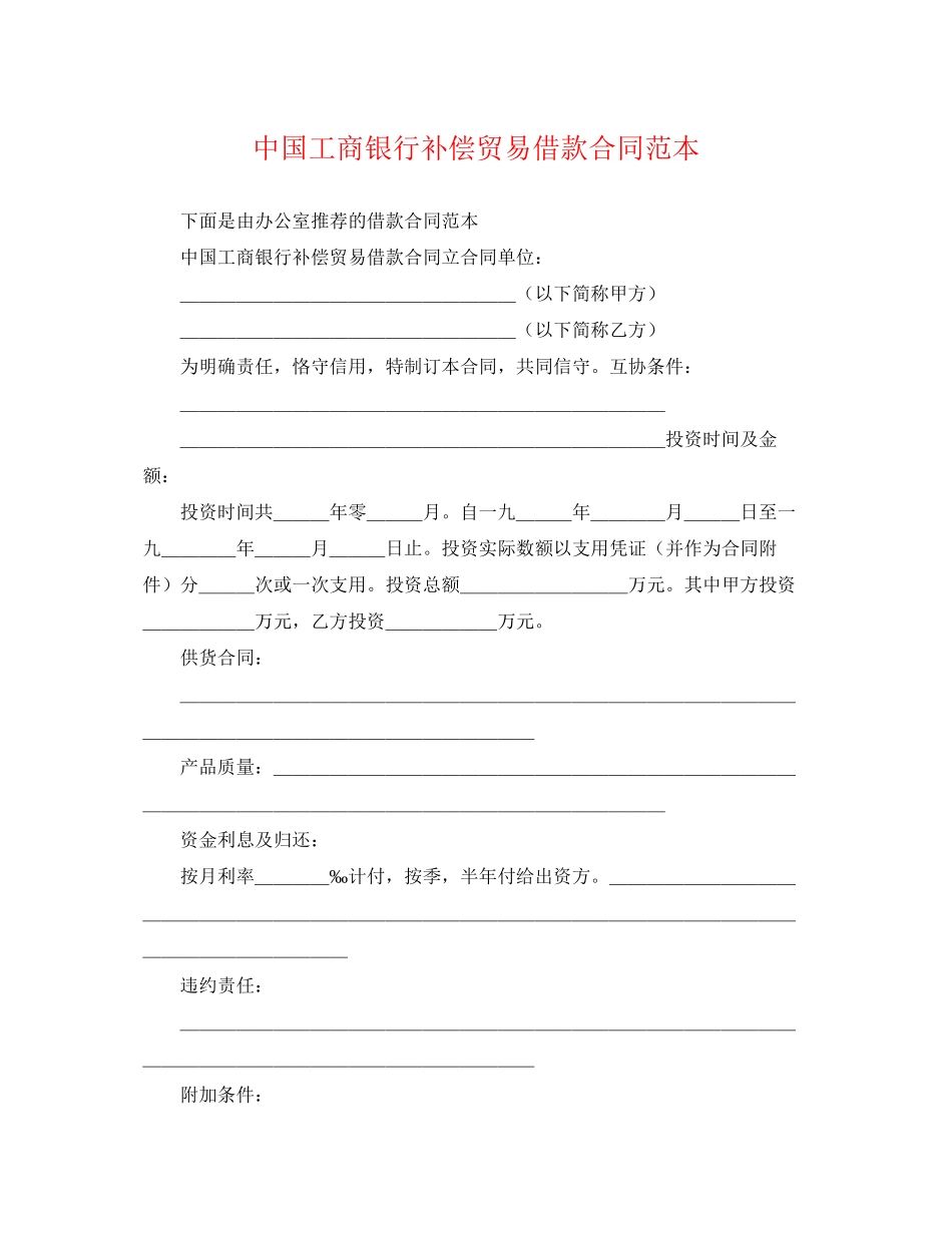 2023年中国工商银行补偿贸易借款合同范本.docx_第1页