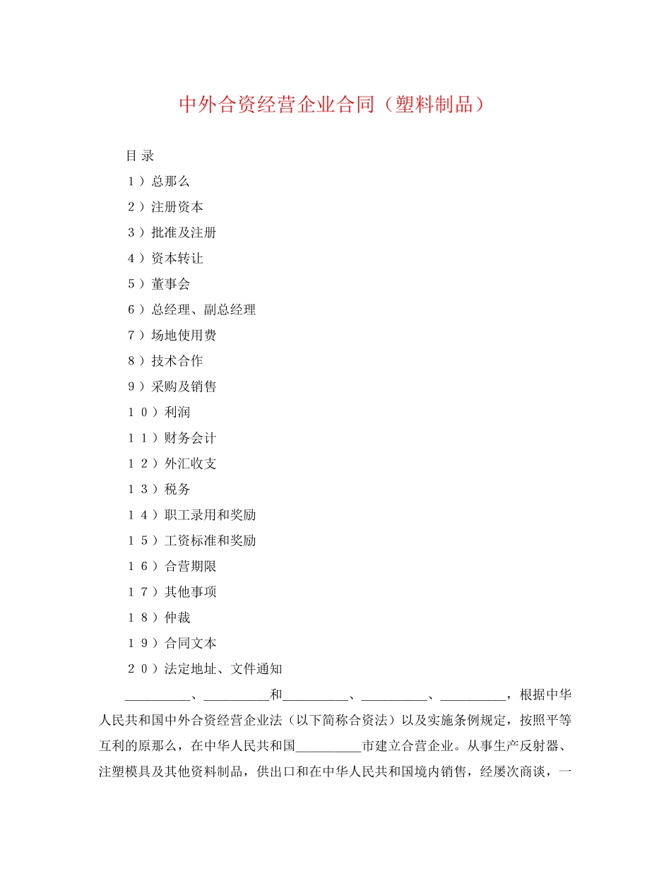 2023年中外合资经营企业合同（塑料制品）.docx_第1页