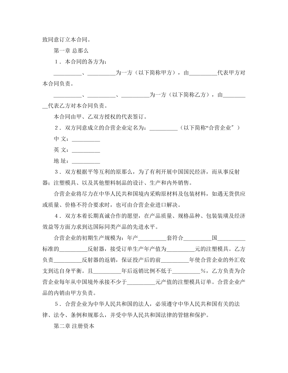 2023年中外合资经营企业合同（塑料制品）.docx_第2页