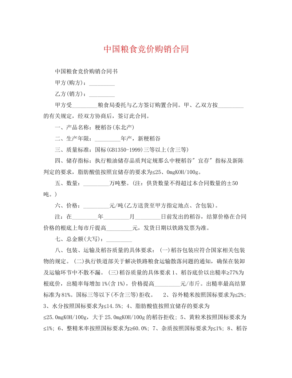 2023年中国粮食竞价购销合同.docx_第1页