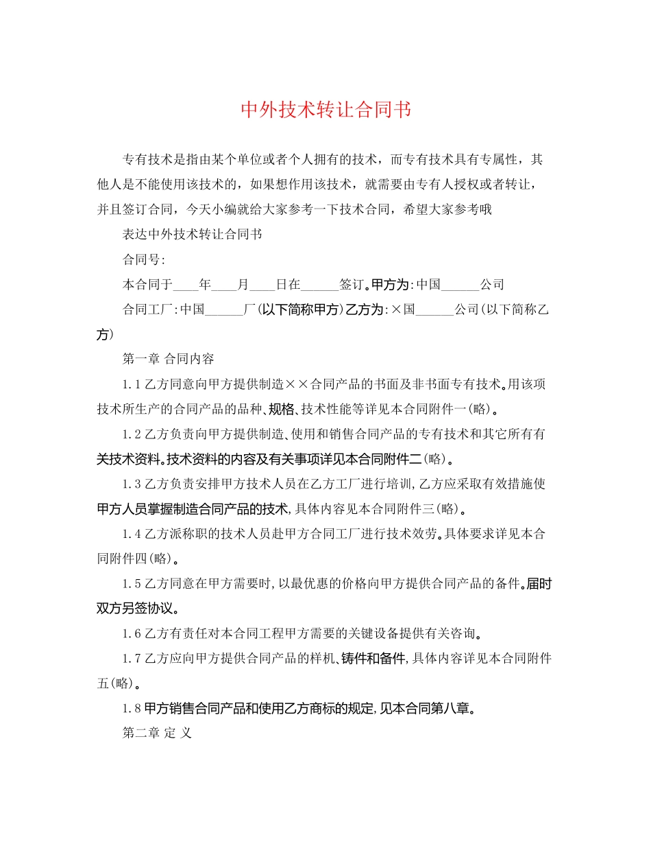 2023年中外技术转让合同书2.docx_第1页