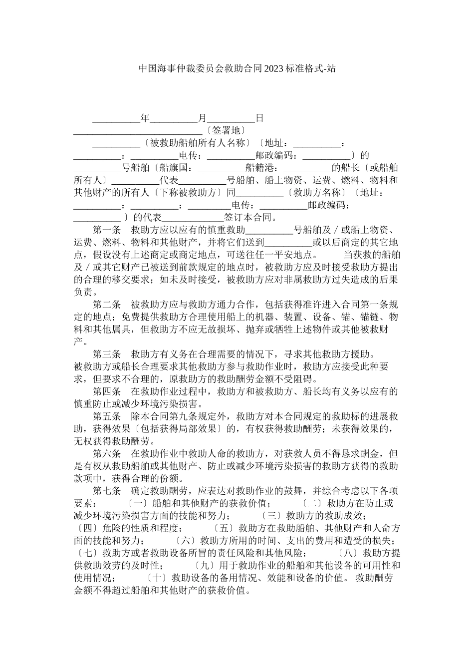 2023年中国海事仲裁委员会救助合同标准格式.docx_第1页