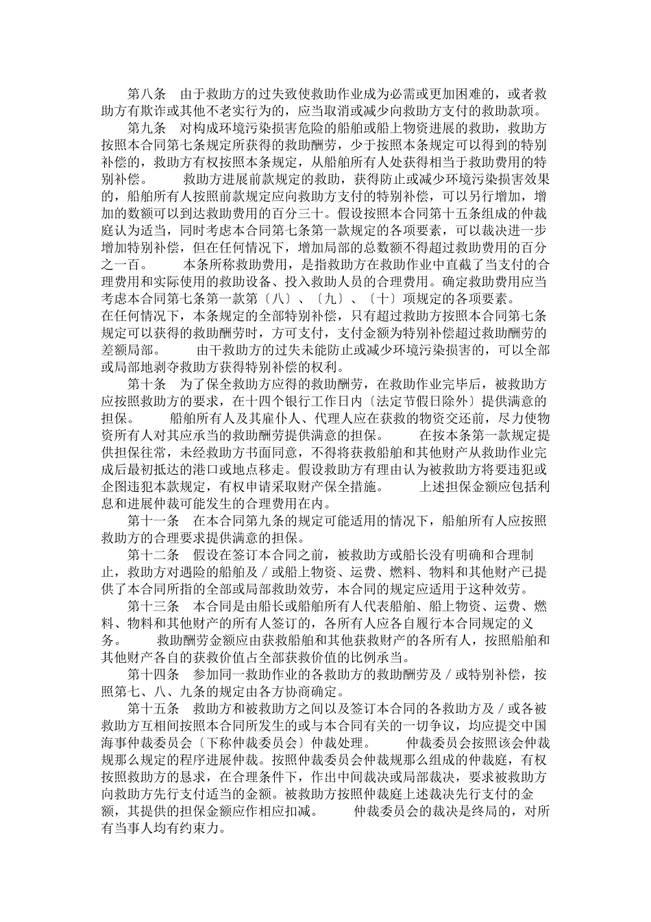 2023年中国海事仲裁委员会救助合同标准格式.docx_第2页