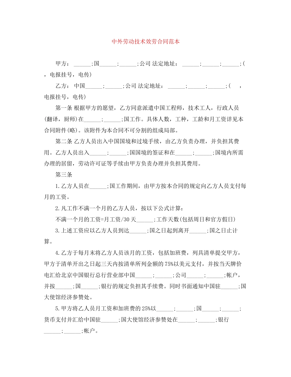 2023年中外劳动技术服务合同范本.docx_第1页