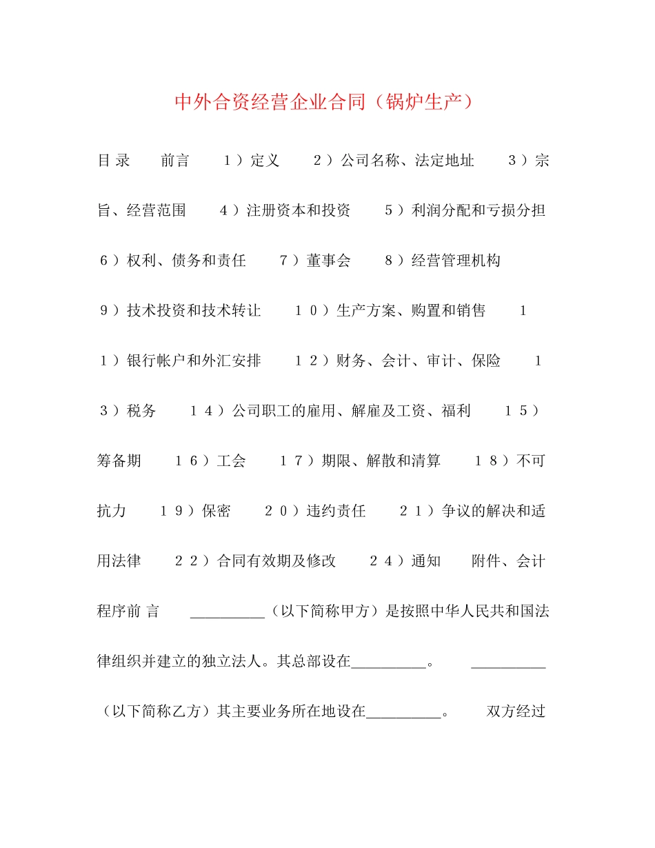 2023年中外合资经营企业合同（锅炉生产）2.docx_第1页