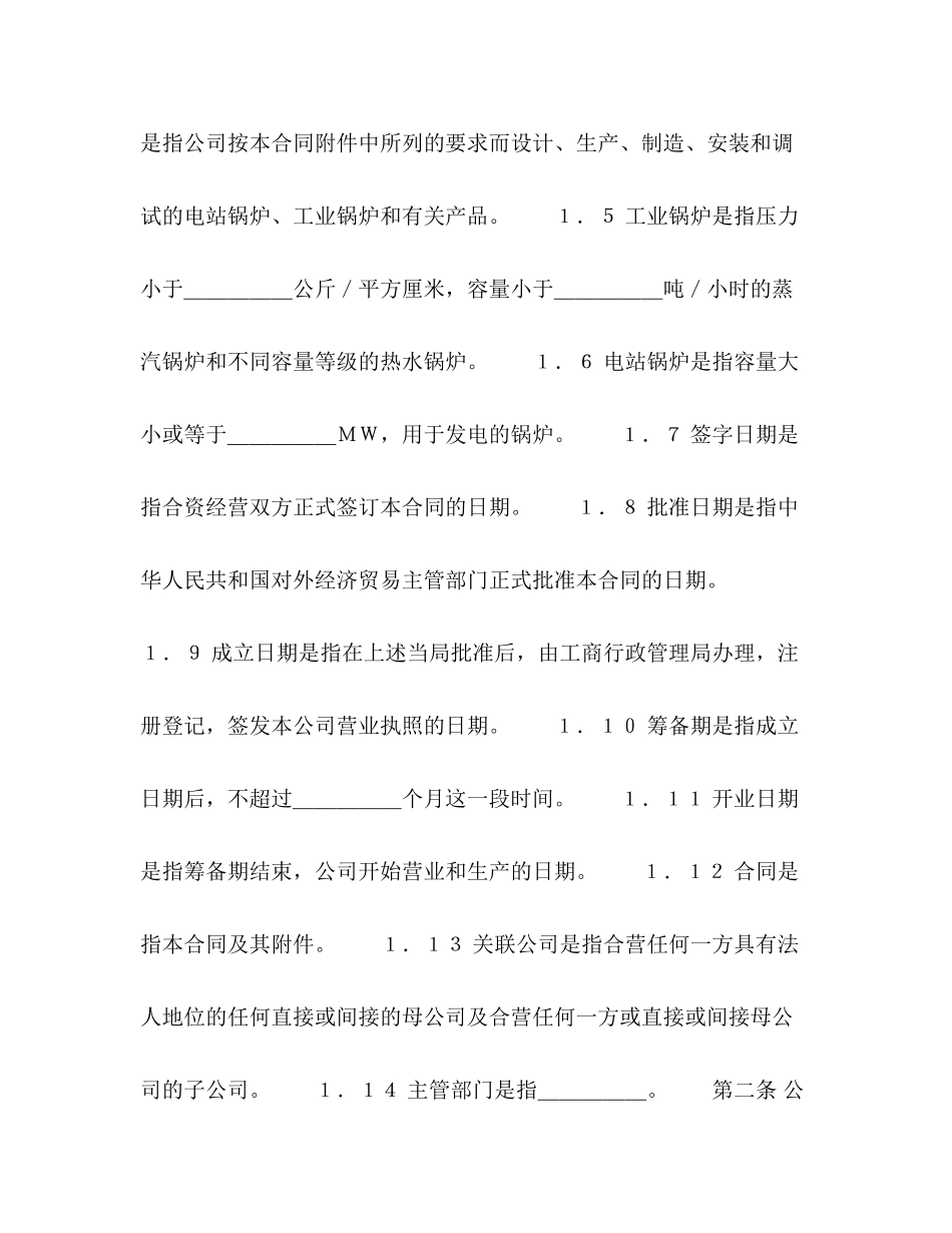 2023年中外合资经营企业合同（锅炉生产）2.docx_第3页