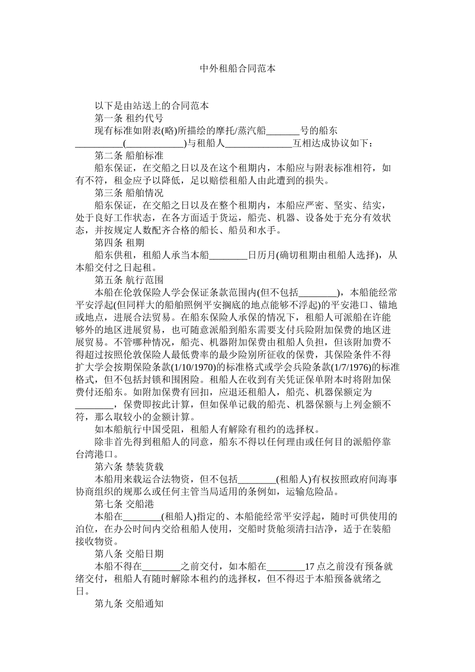 2023年中外租船合同范本.docx_第1页