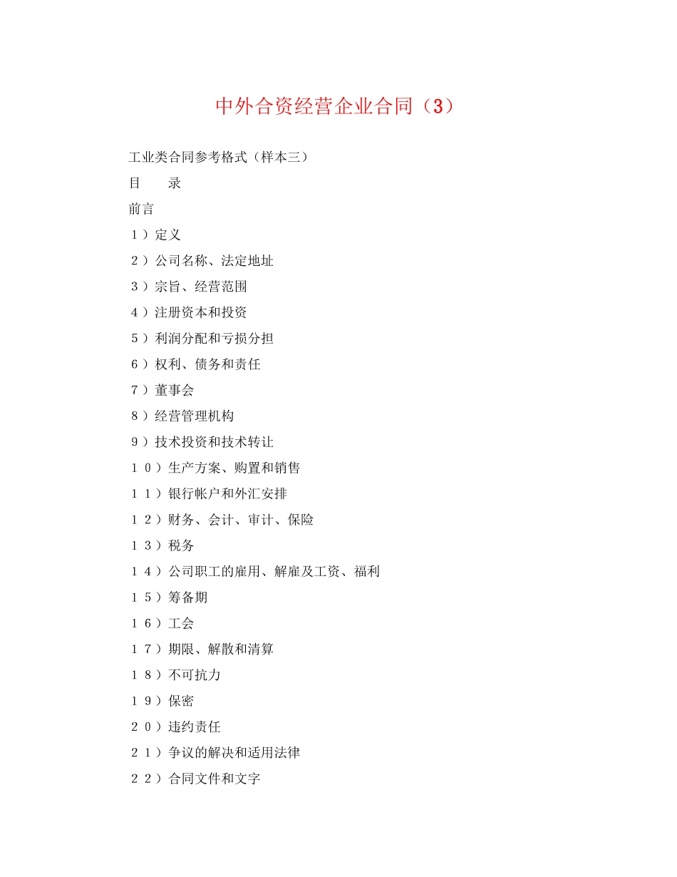 2023年中外合资经营企业合同（3）.docx_第1页