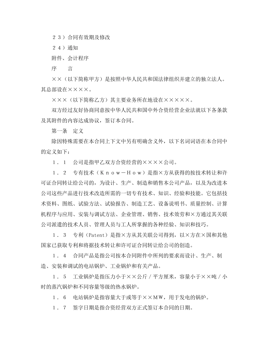 2023年中外合资经营企业合同（3）.docx_第2页