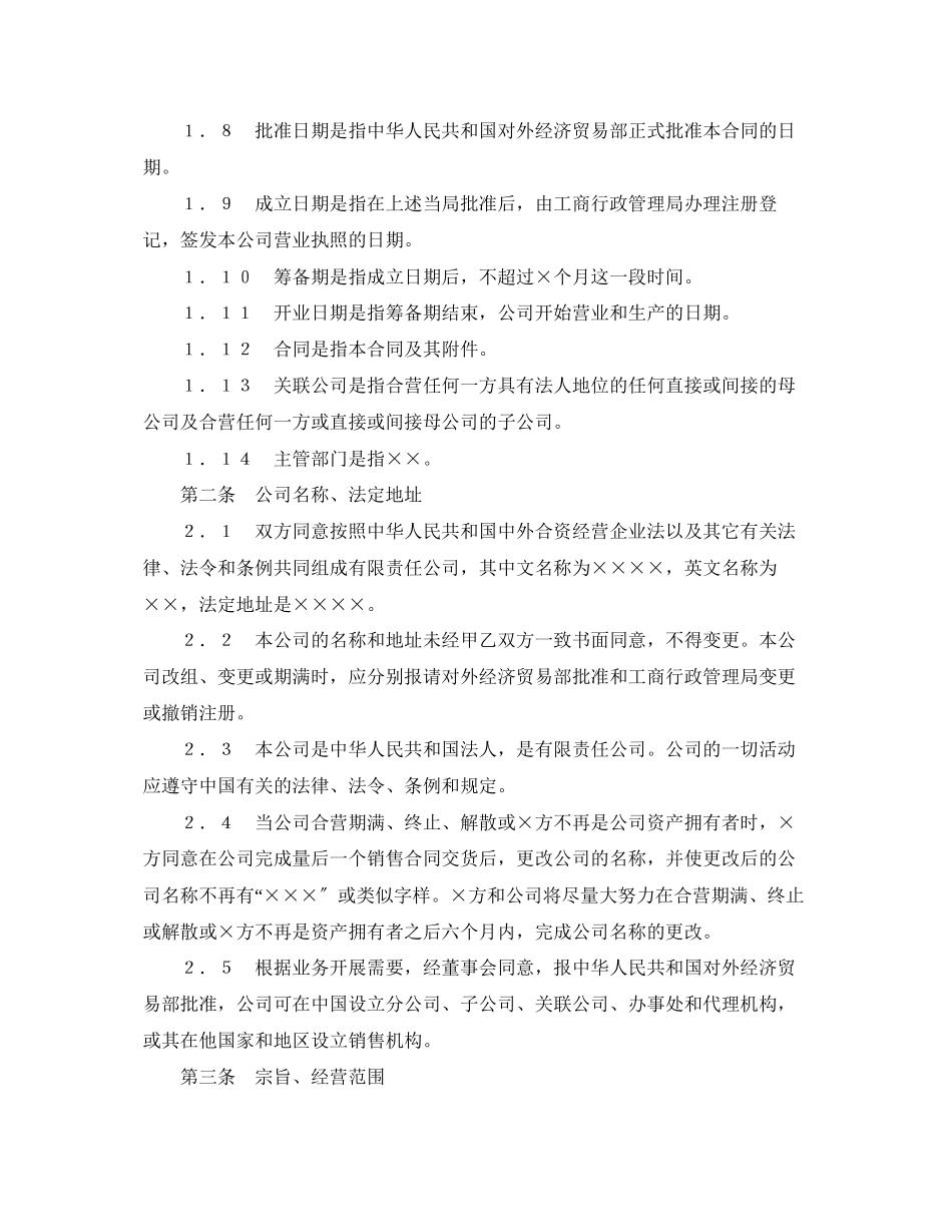 2023年中外合资经营企业合同（3）.docx_第3页