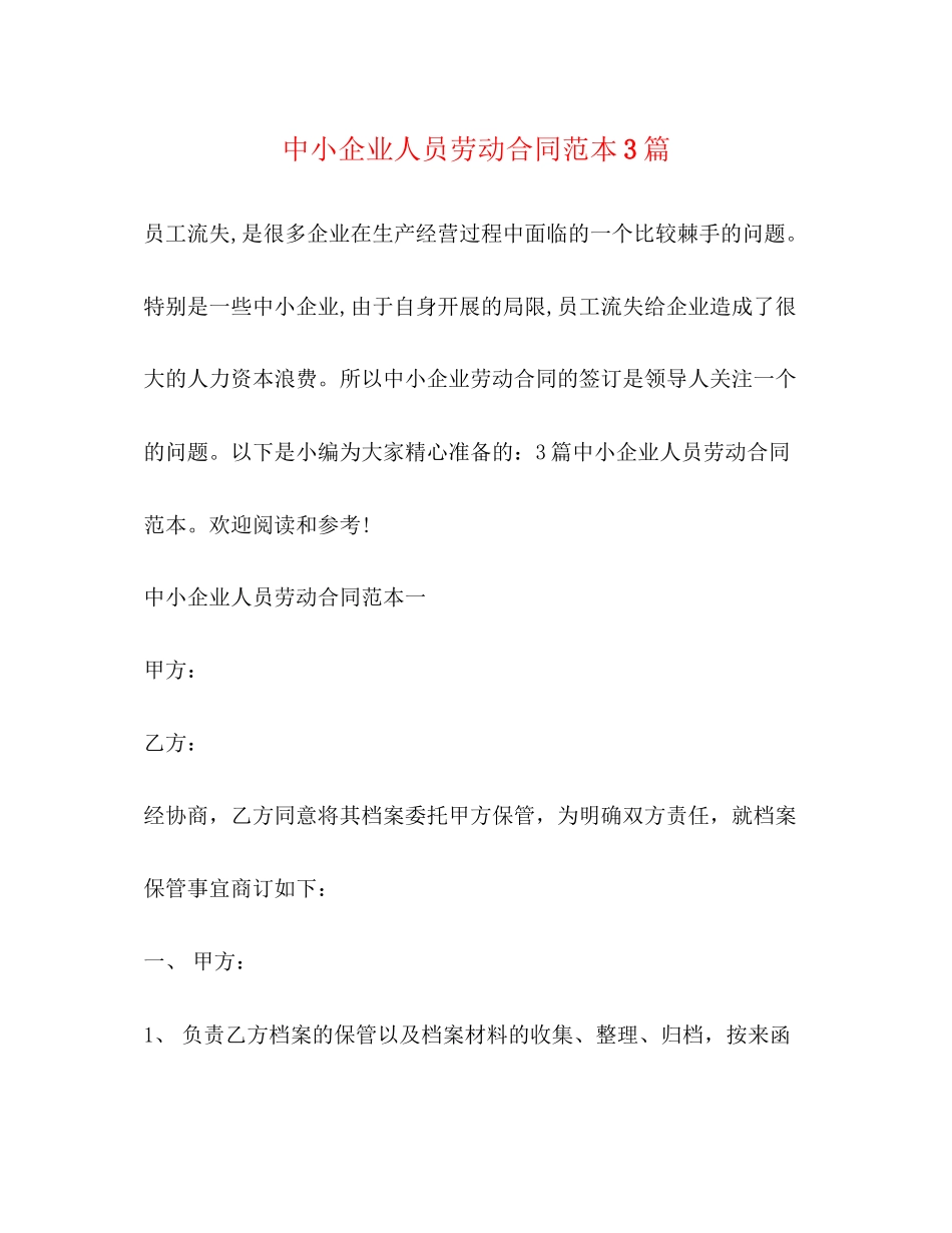 2023年中小企业人员劳动合同范本3篇.docx_第1页