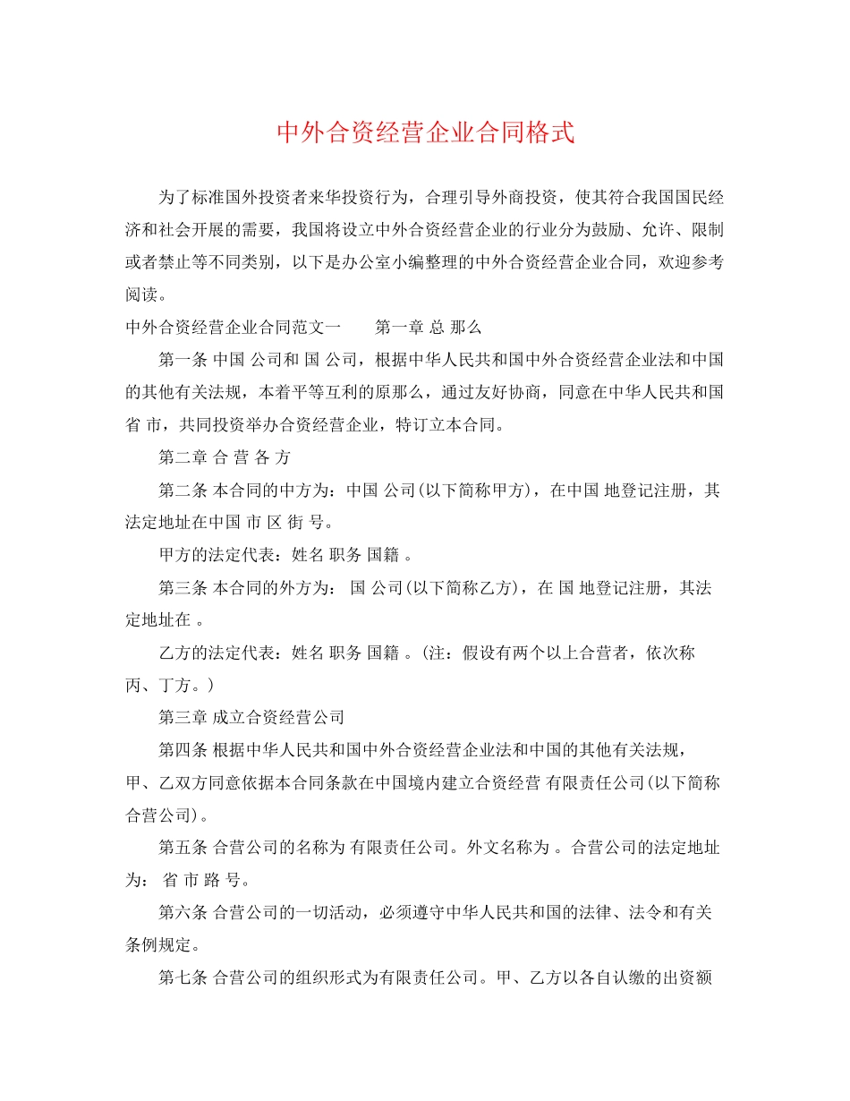 2023年中外合资经营企业合同格式.docx_第1页