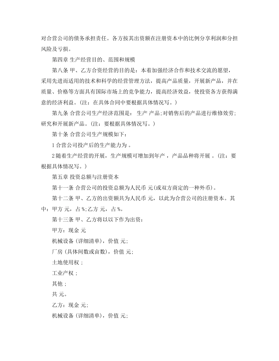2023年中外合资经营企业合同格式.docx_第2页
