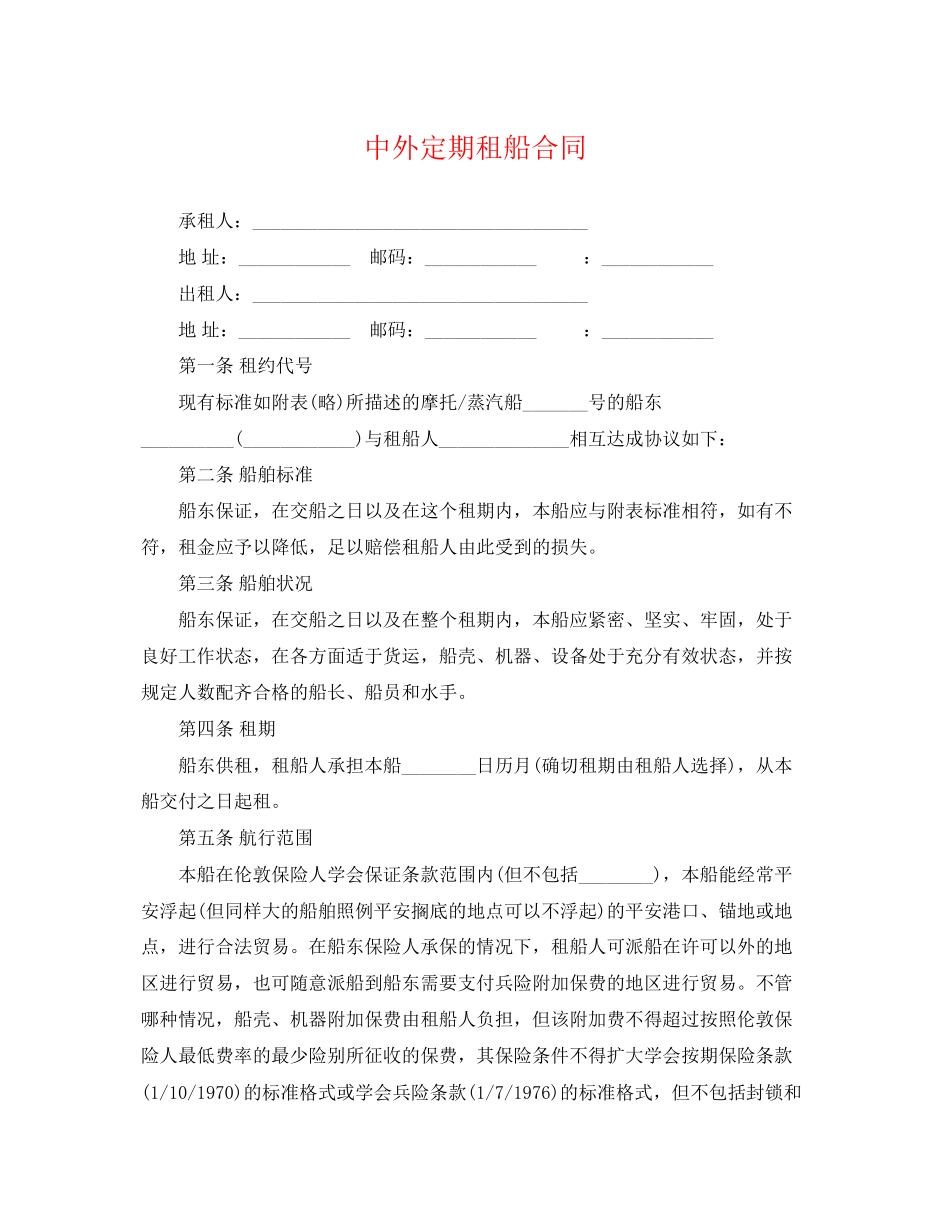 2023年中外定期租船合同.docx_第1页