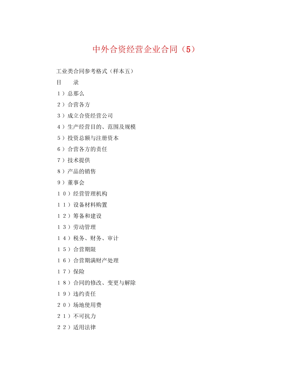 2023年中外合资经营企业合同（5）.docx_第1页