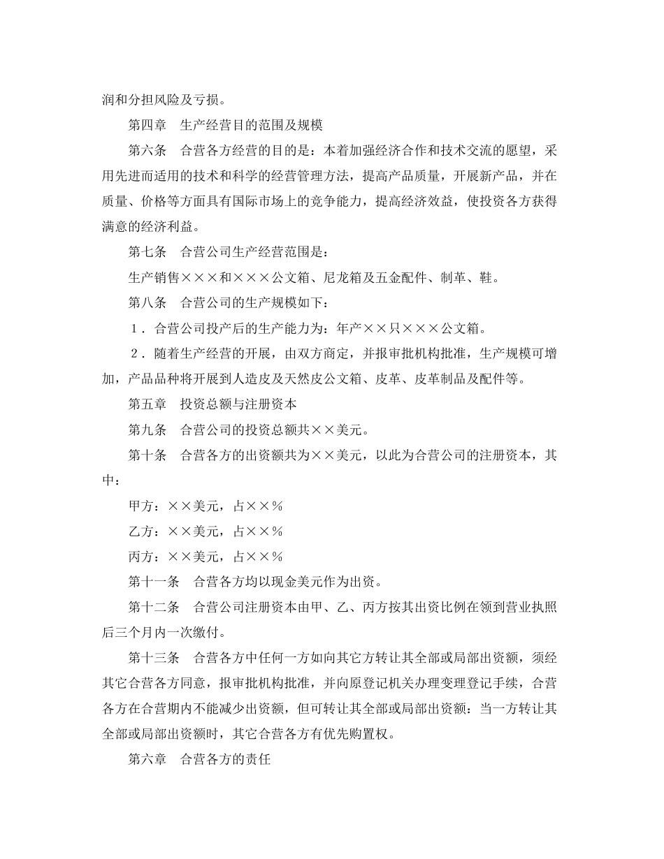 2023年中外合资经营企业合同（5）.docx_第3页