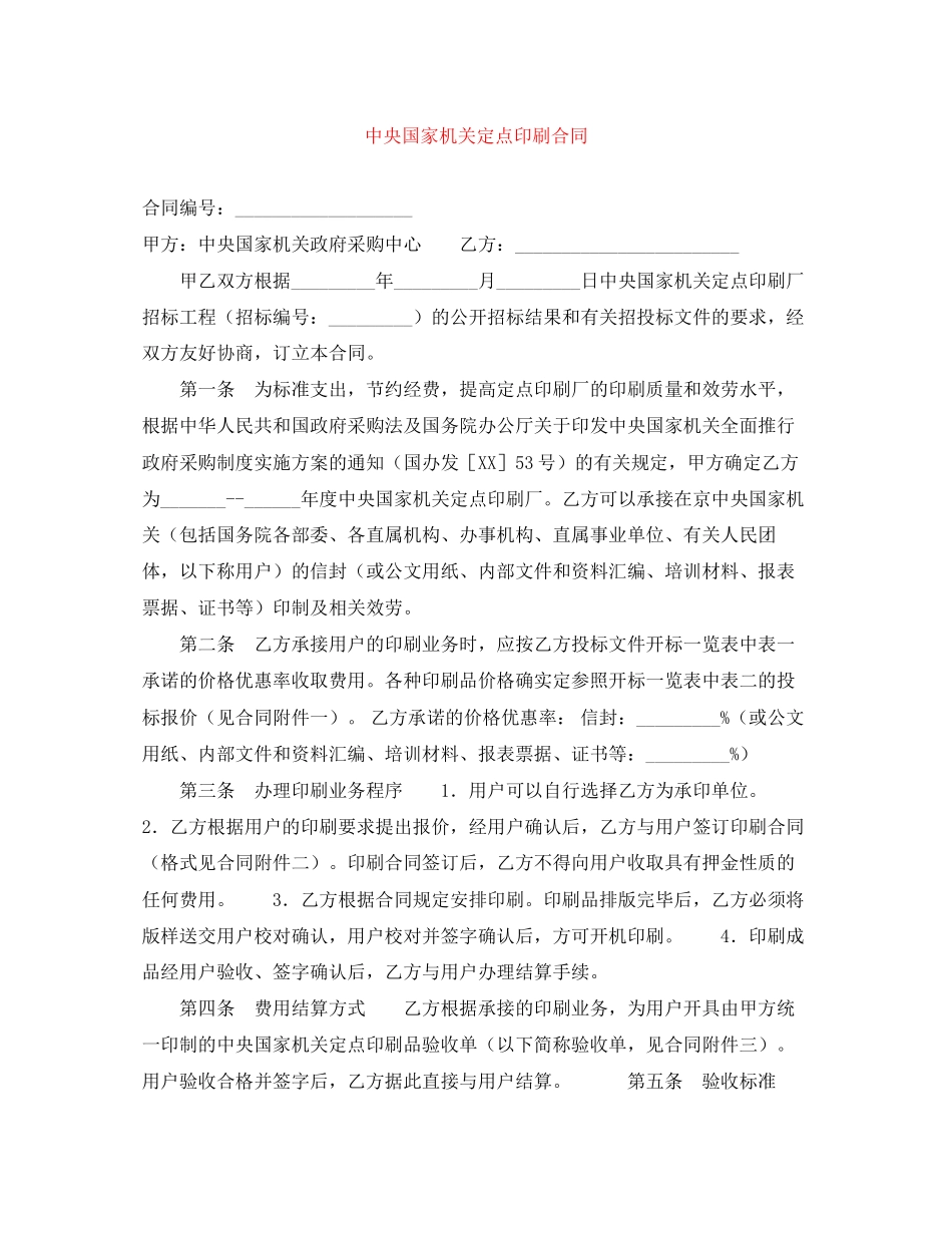 2023年中央国家机关定点印刷合同.docx_第1页
