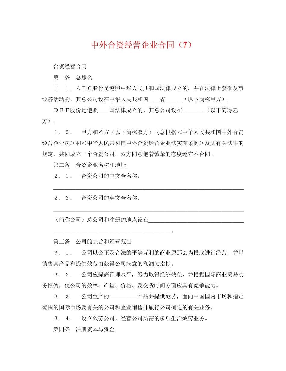 2023年中外合资经营企业合同（7）.docx_第1页