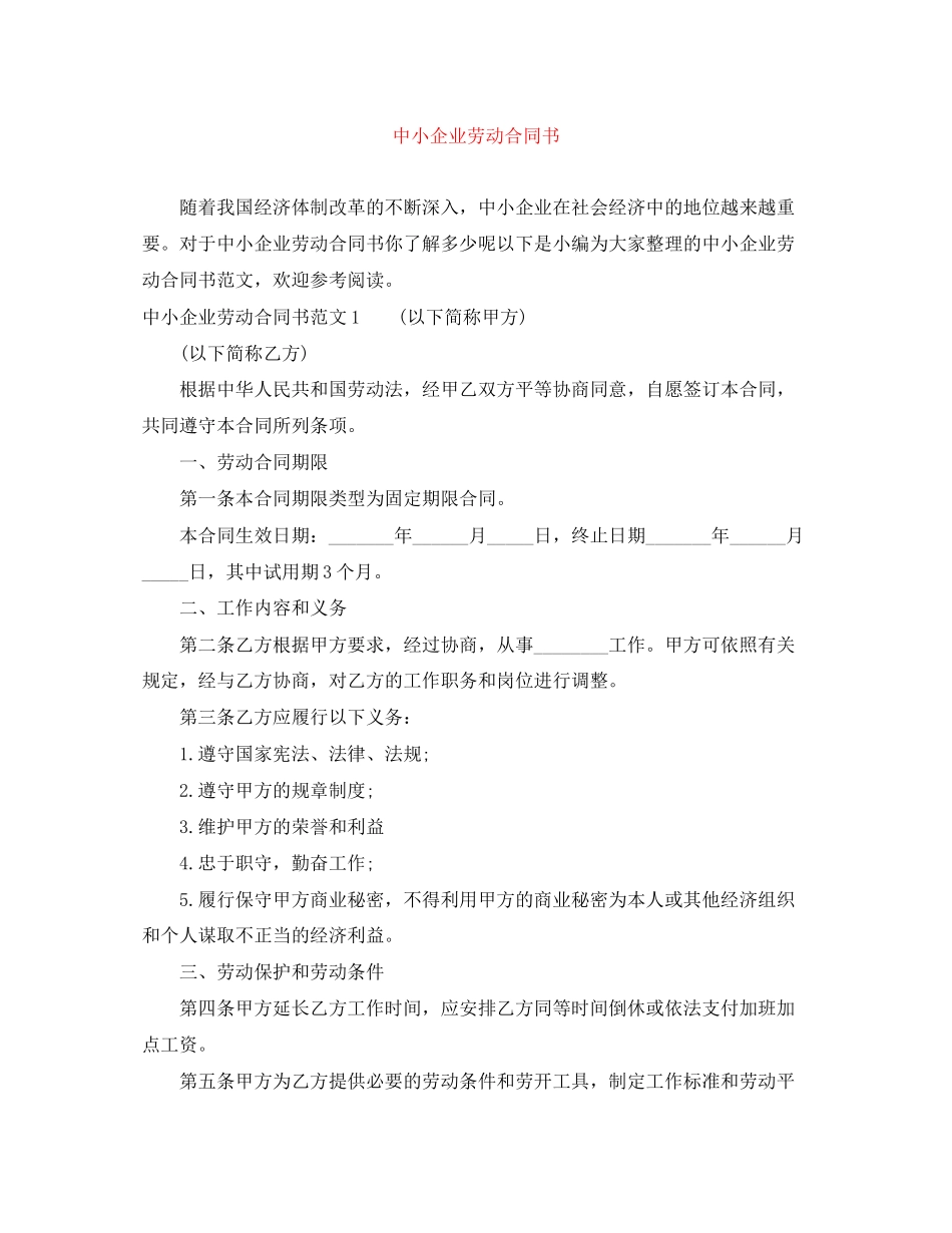 2023年中小企业劳动合同书.docx_第1页