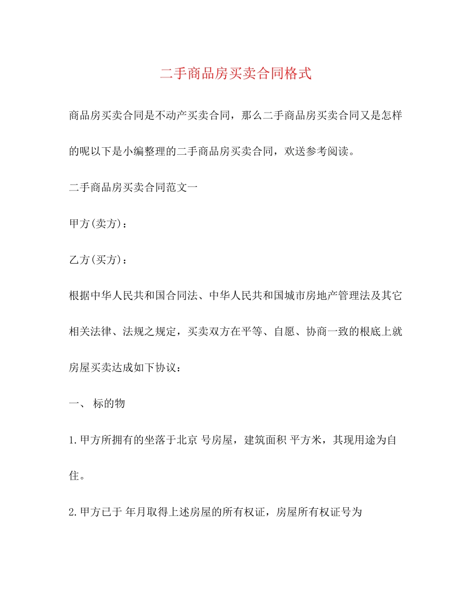 2023年二手商品房买卖合同格式.docx_第1页