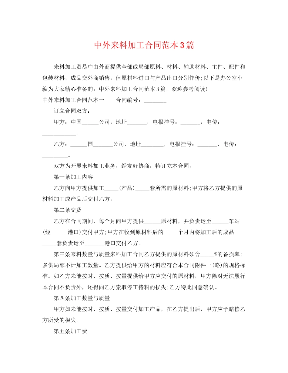 2023年中外来料加工合同范本3篇.docx_第1页